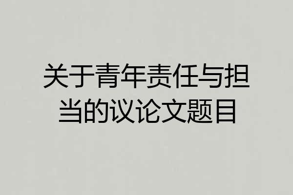 关于青年责任与担当的议论文题目