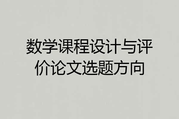 数学课程设计与评价论文选题方向