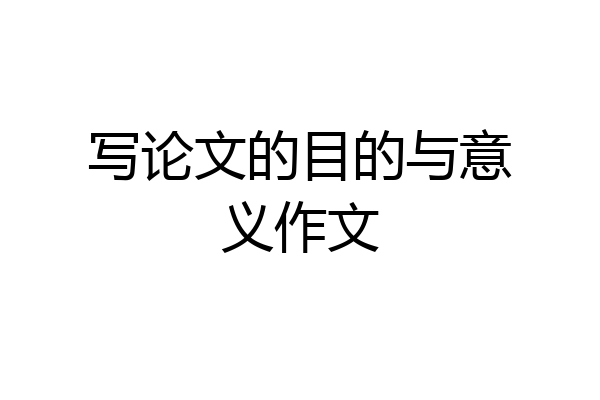 写论文的目的与意义作文