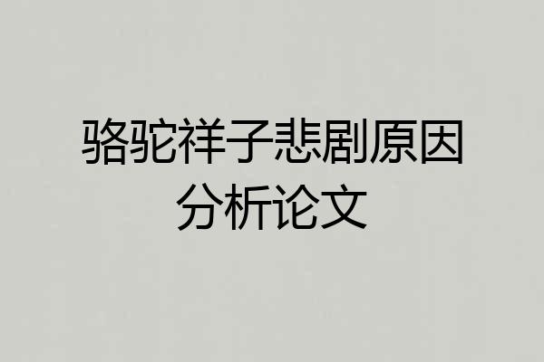 骆驼祥子悲剧原因分析论文