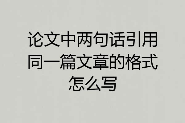 论文中两句话引用同一篇文章的格式怎么写
