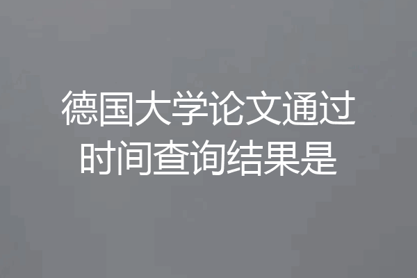德国大学论文通过时间查询结果是