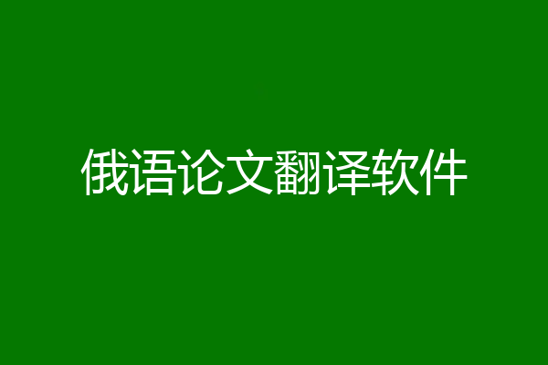 俄语论文翻译软件
