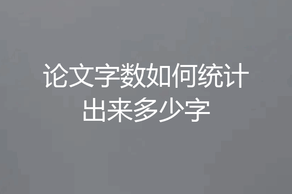 论文字数如何统计出来多少字