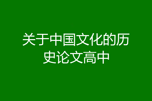 关于中国文化的历史论文高中