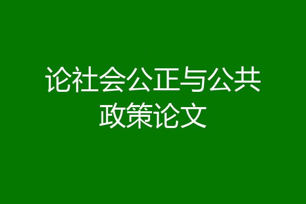 论社会公正与公共政策论文