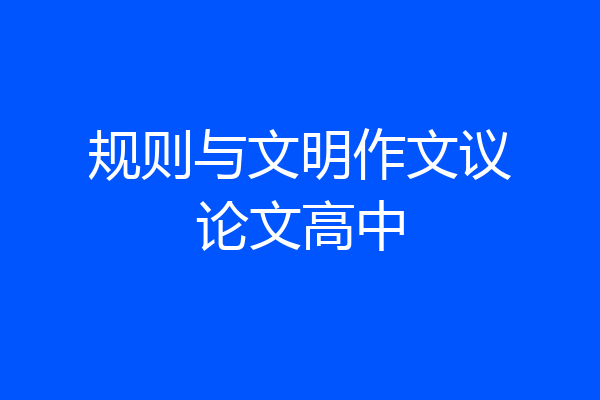 规则与文明作文议论文高中