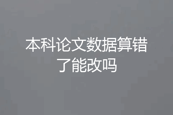 本科论文数据算错了能改吗