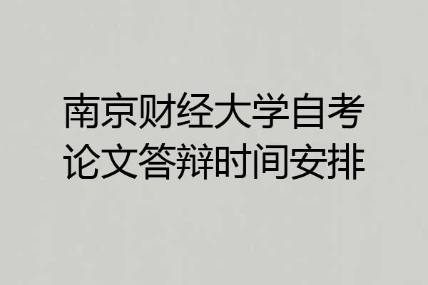 南京财经大学自考论文答辩时间安排