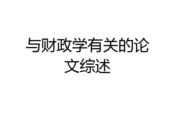 与财政学有关的论文综述