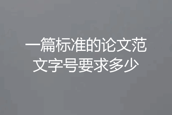 一篇标准的论文范文字号要求多少