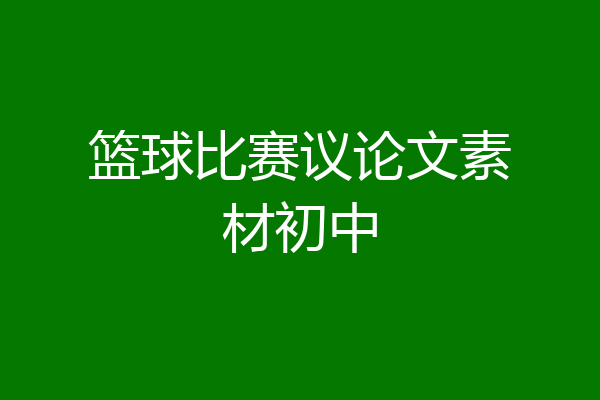 篮球比赛议论文素材初中