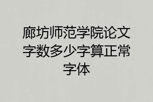 廊坊师范学院论文字数多少字算正常字体