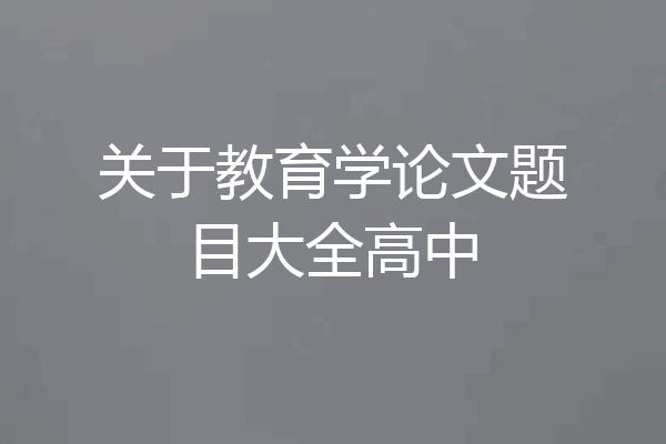 关于教育学论文题目大全高中