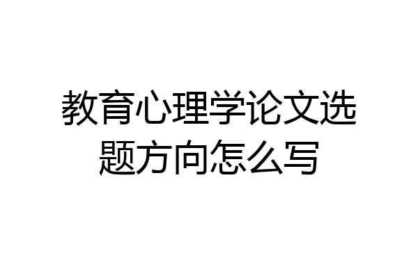 教育心理学论文选题方向怎么写