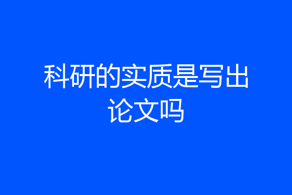 科研的实质是写出论文吗