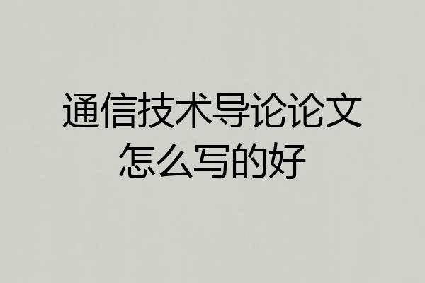 通信技术导论论文怎么写的好