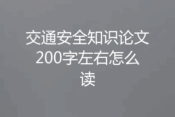 交通安全知识论文200字左右怎么读
