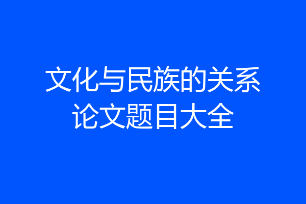 文化与民族的关系论文题目大全