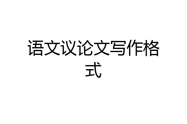 语文议论文写作格式