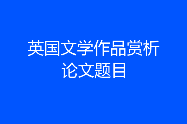 英国文学作品赏析论文题目