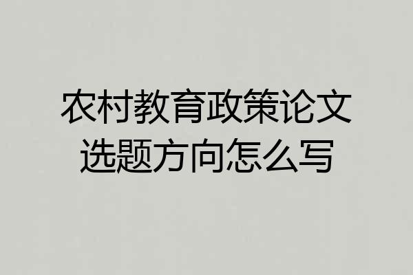 农村教育政策论文选题方向怎么写