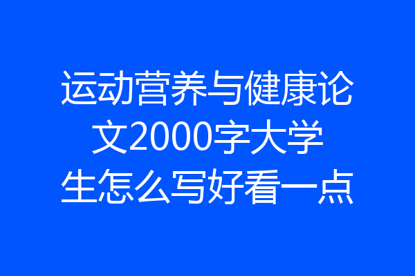 运动营养与健康论文2000字大学生怎么写好看一点