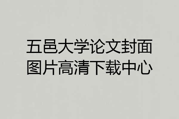五邑大学论文封面图片高清下载中心
