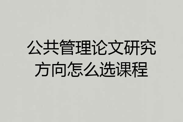 公共管理论文研究方向怎么选课程