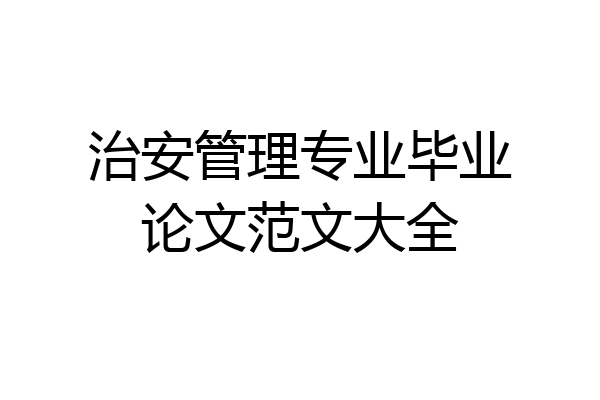 治安管理专业毕业论文范文大全