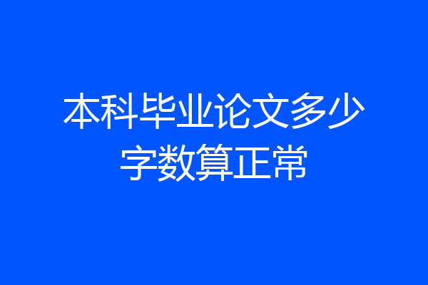 本科毕业论文多少字数算正常