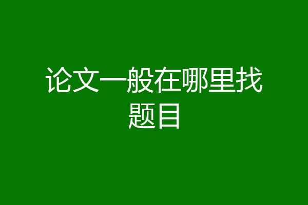 论文一般在哪里找题目