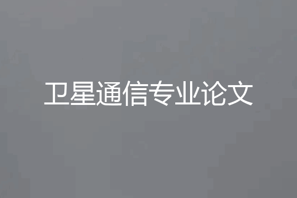 卫星通信专业论文
