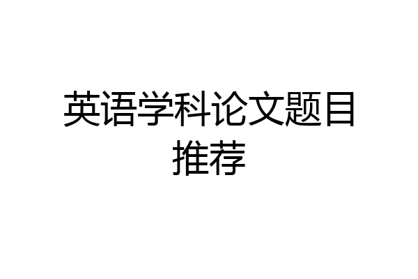 英语学科论文题目推荐