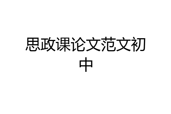 思政课论文范文初中