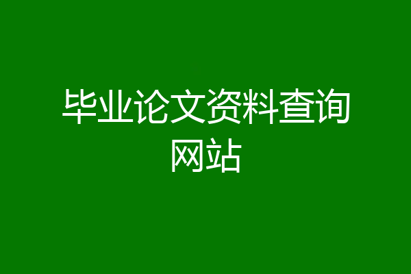 毕业论文资料查询网站