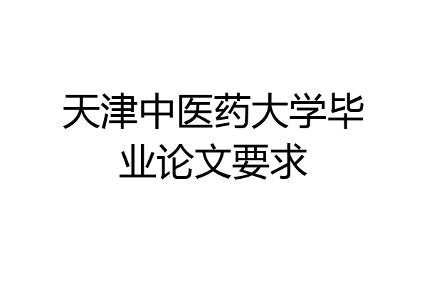 天津中医药大学毕业论文要求