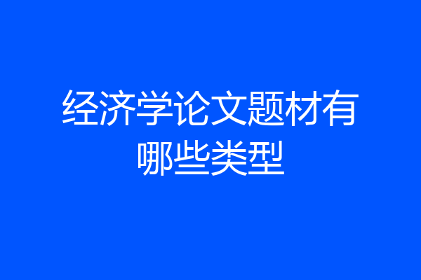 经济学论文题材有哪些类型