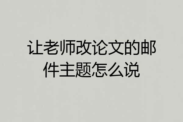 让老师改论文的邮件主题怎么说