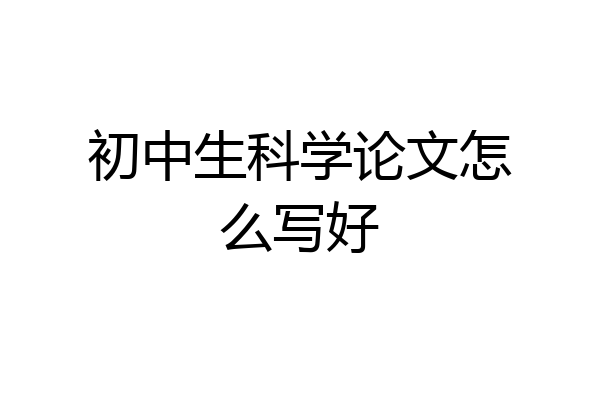 初中生科学论文怎么写好