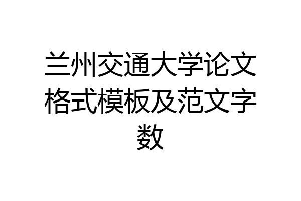 兰州交通大学论文格式模板及范文字数