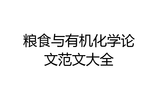 粮食与有机化学论文范文大全