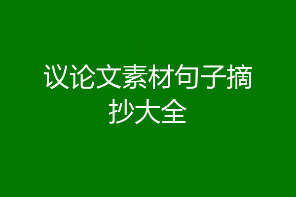 议论文素材句子摘抄大全