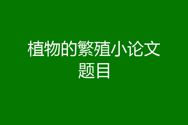 植物的繁殖小论文题目