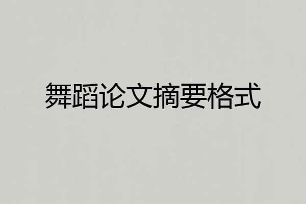 舞蹈论文摘要格式