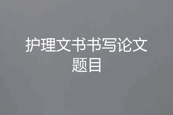 护理文书书写论文题目