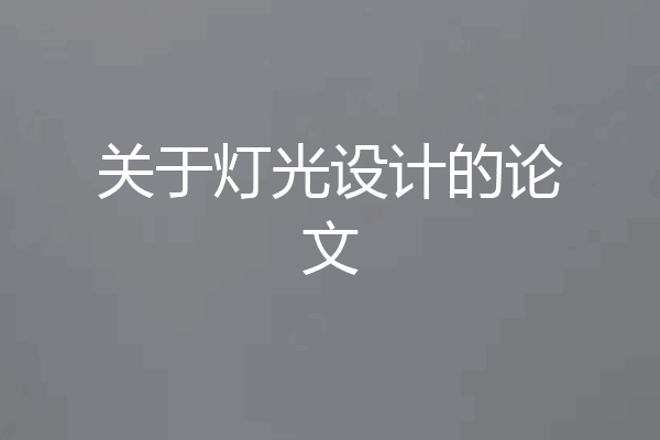 关于灯光设计的论文