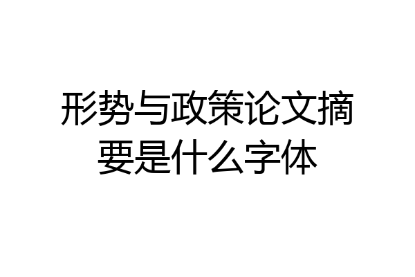 形势与政策论文摘要是什么字体