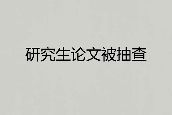 研究生论文被抽查