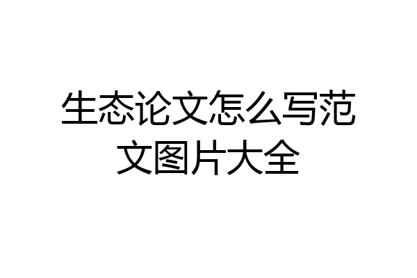 生态论文怎么写范文图片大全